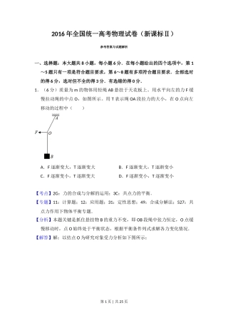 2016年高考物理试卷（新课标Ⅱ）（解析卷）
