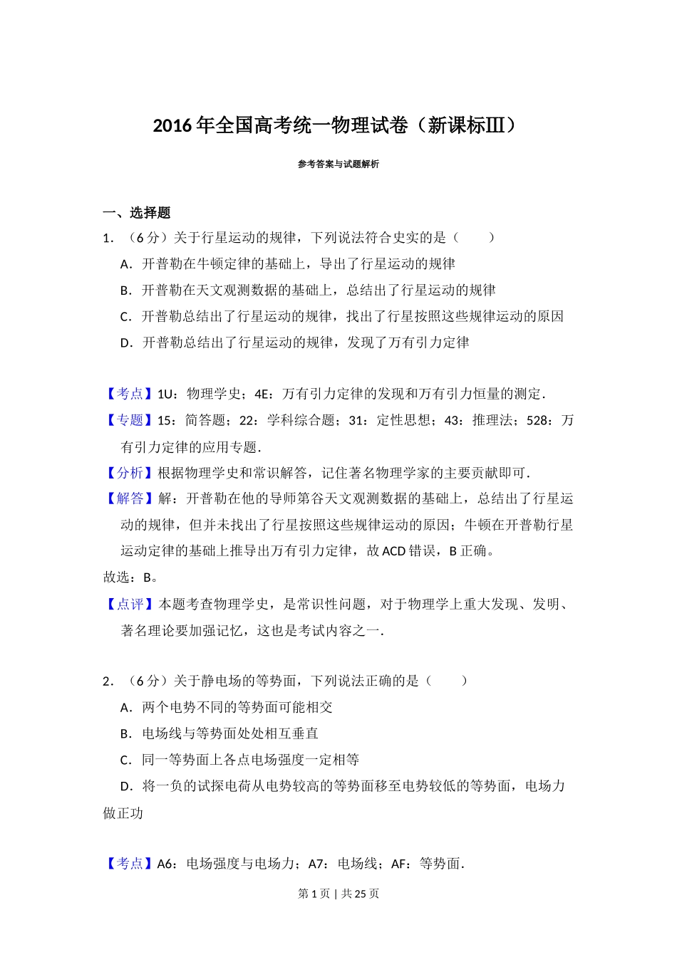 2016年高考物理试卷（新课标Ⅲ）（解析卷）_第1页