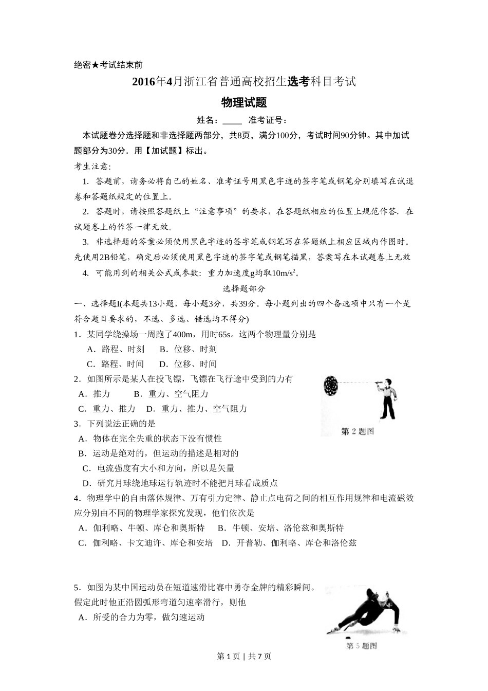 2016年高考物理试卷（浙江）【4月】（空白卷）_第1页