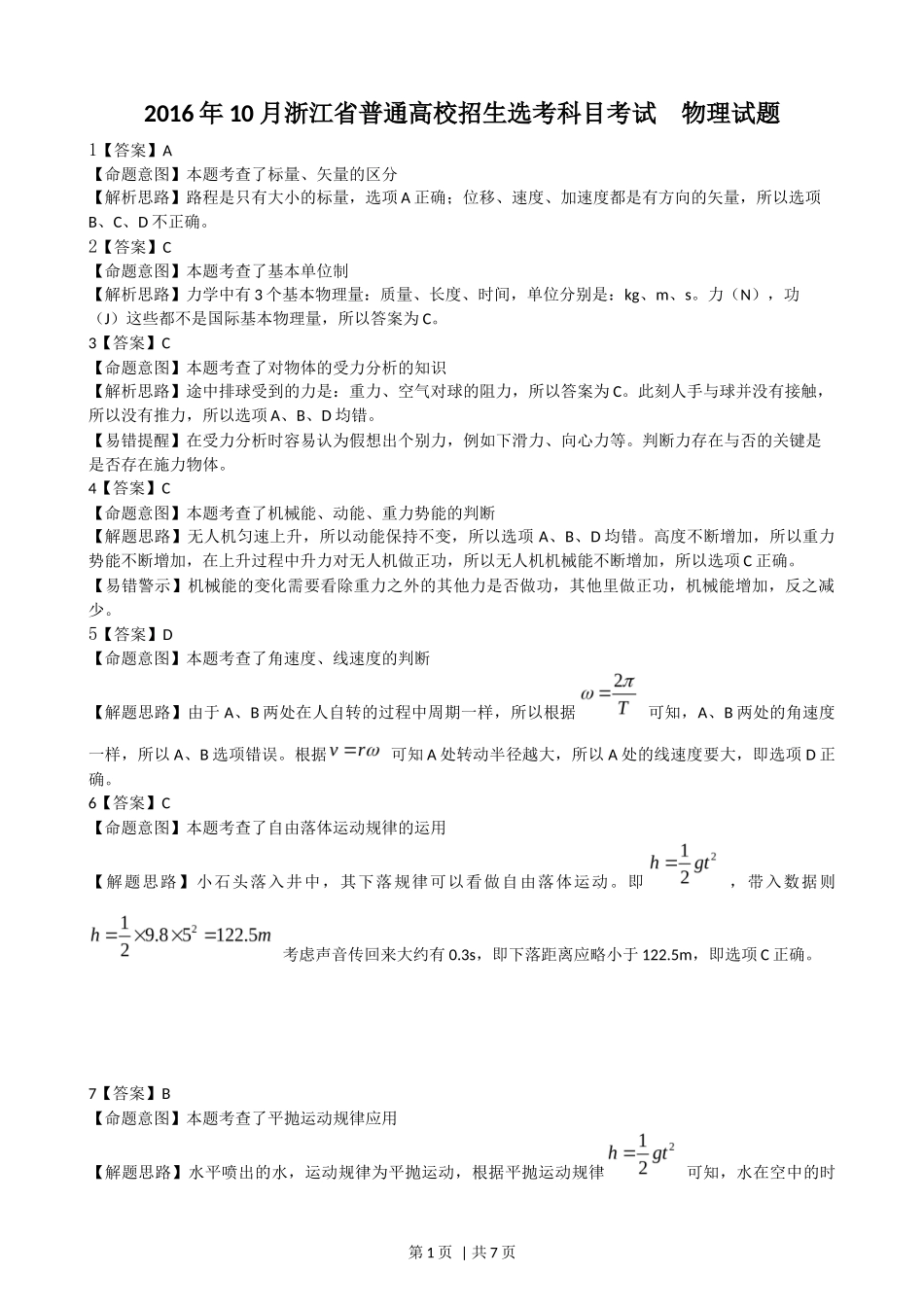 2016年高考物理试卷（浙江）【10月】（解析卷）_第1页