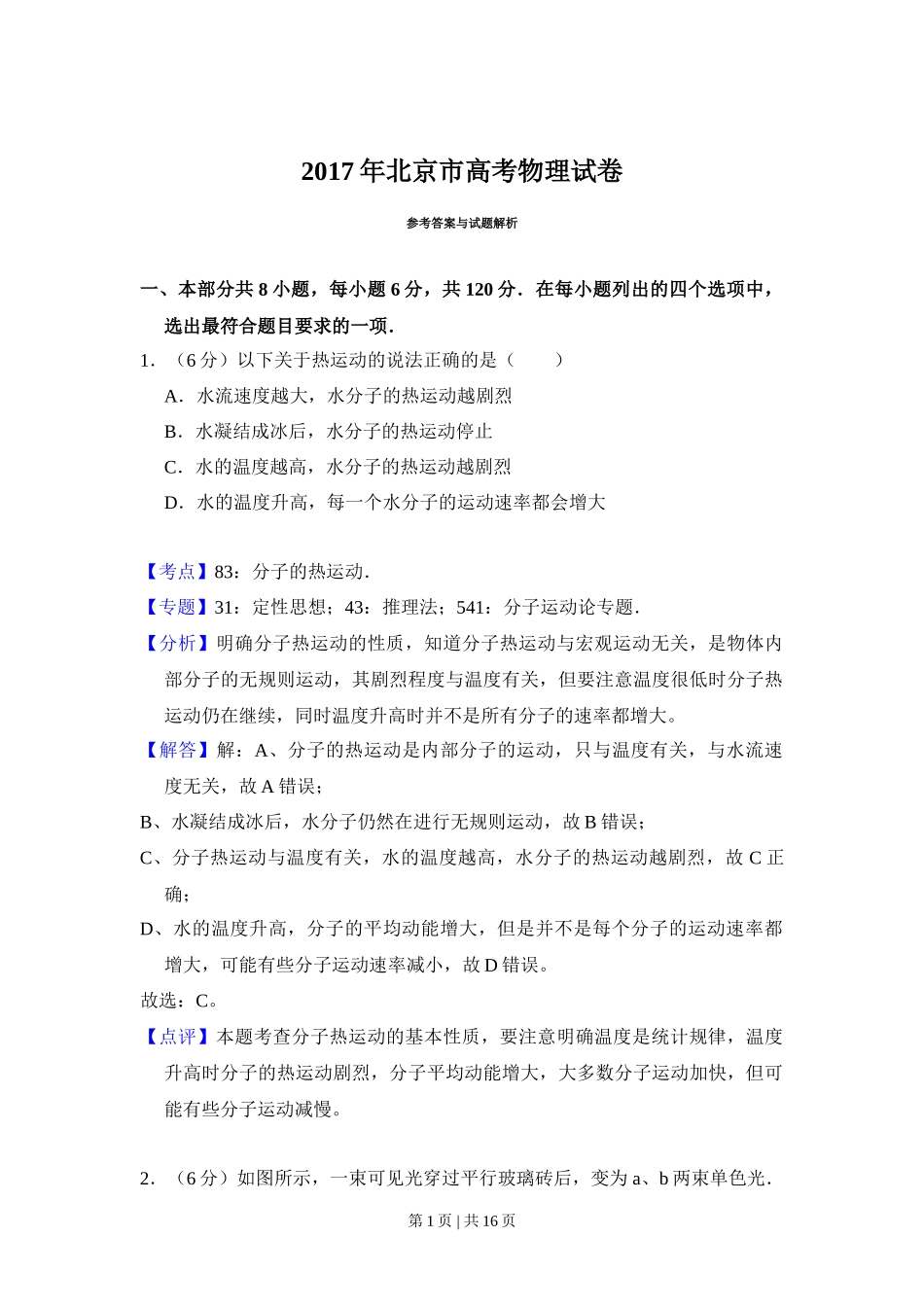 2017年高考物理试卷（北京）（解析卷）_第1页