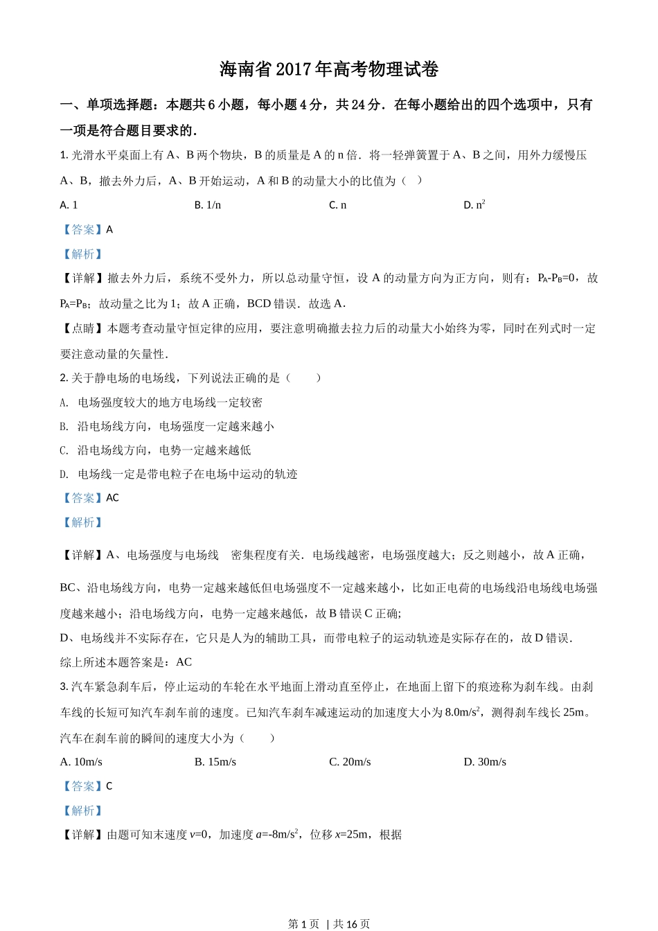 2017年高考物理试卷(海南)(解析卷)_第1页