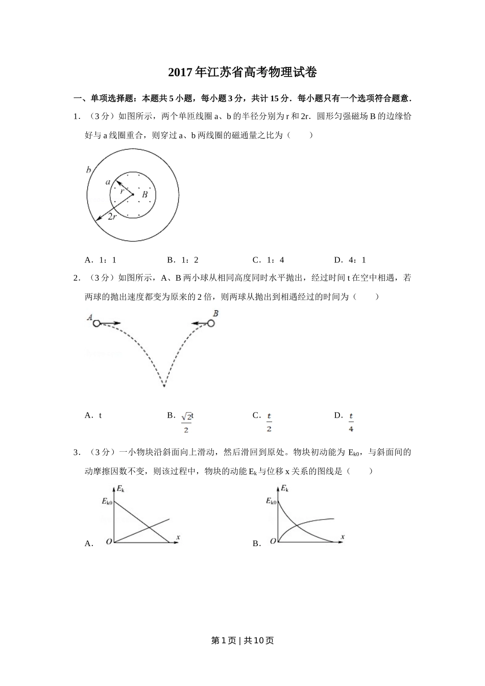 2017年高考物理试卷(江苏)(空白卷)_第1页