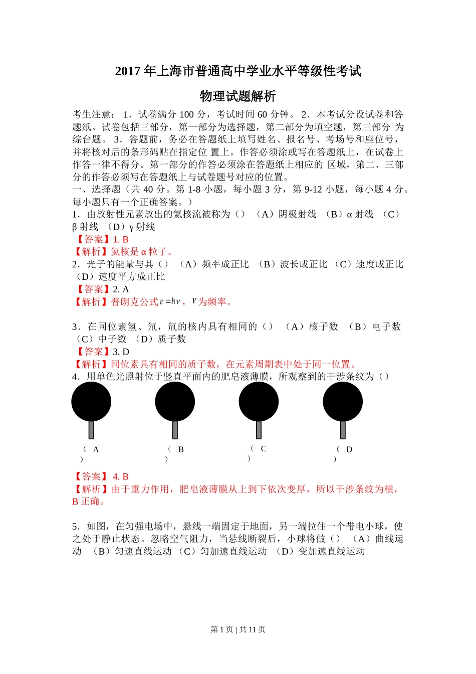 2017年高考物理试卷(上海)(解析卷)_第1页