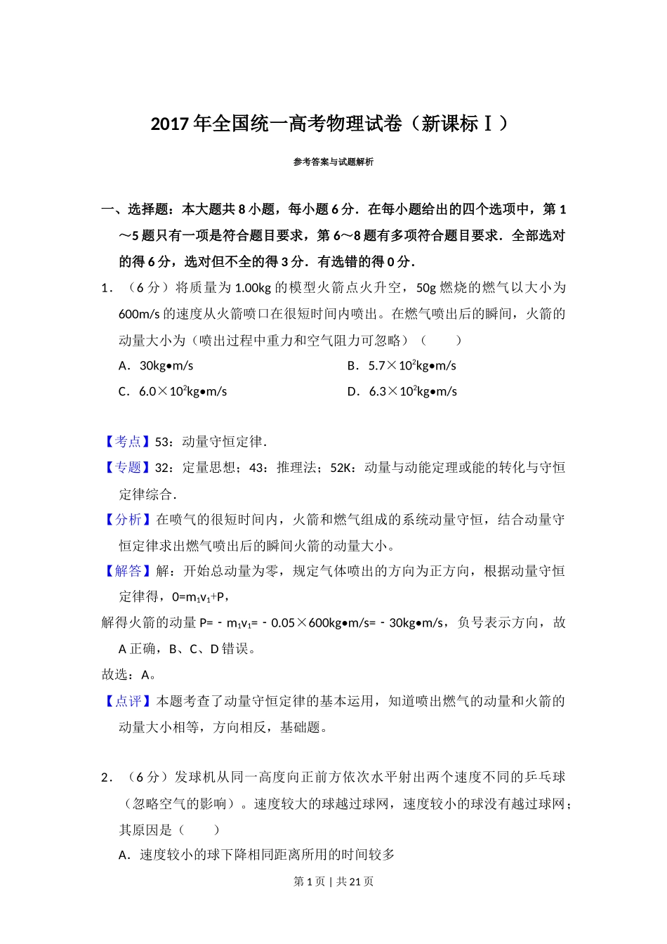 2017年高考物理试卷（新课标Ⅰ）（解析卷）_第1页