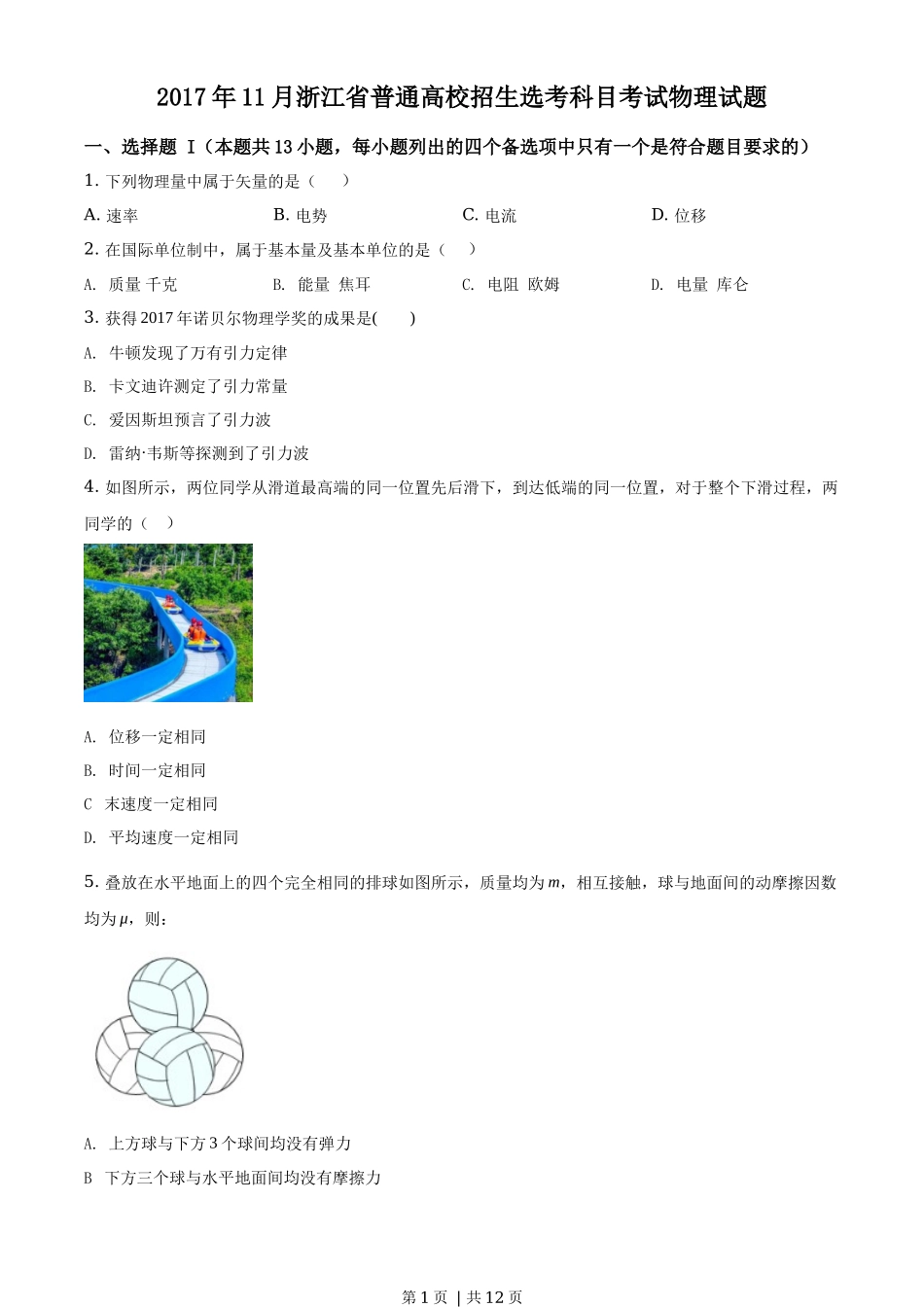 2017年高考物理试卷（浙江）【11月】（空白卷）_第1页