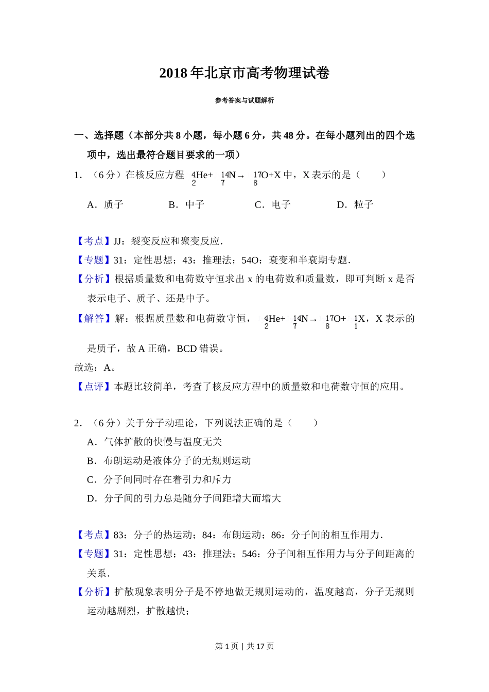 2018年高考物理试卷（北京）（解析卷）_第1页