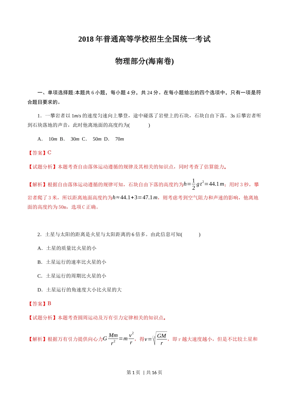 2018年高考物理试卷（海南）（解析卷）_第1页