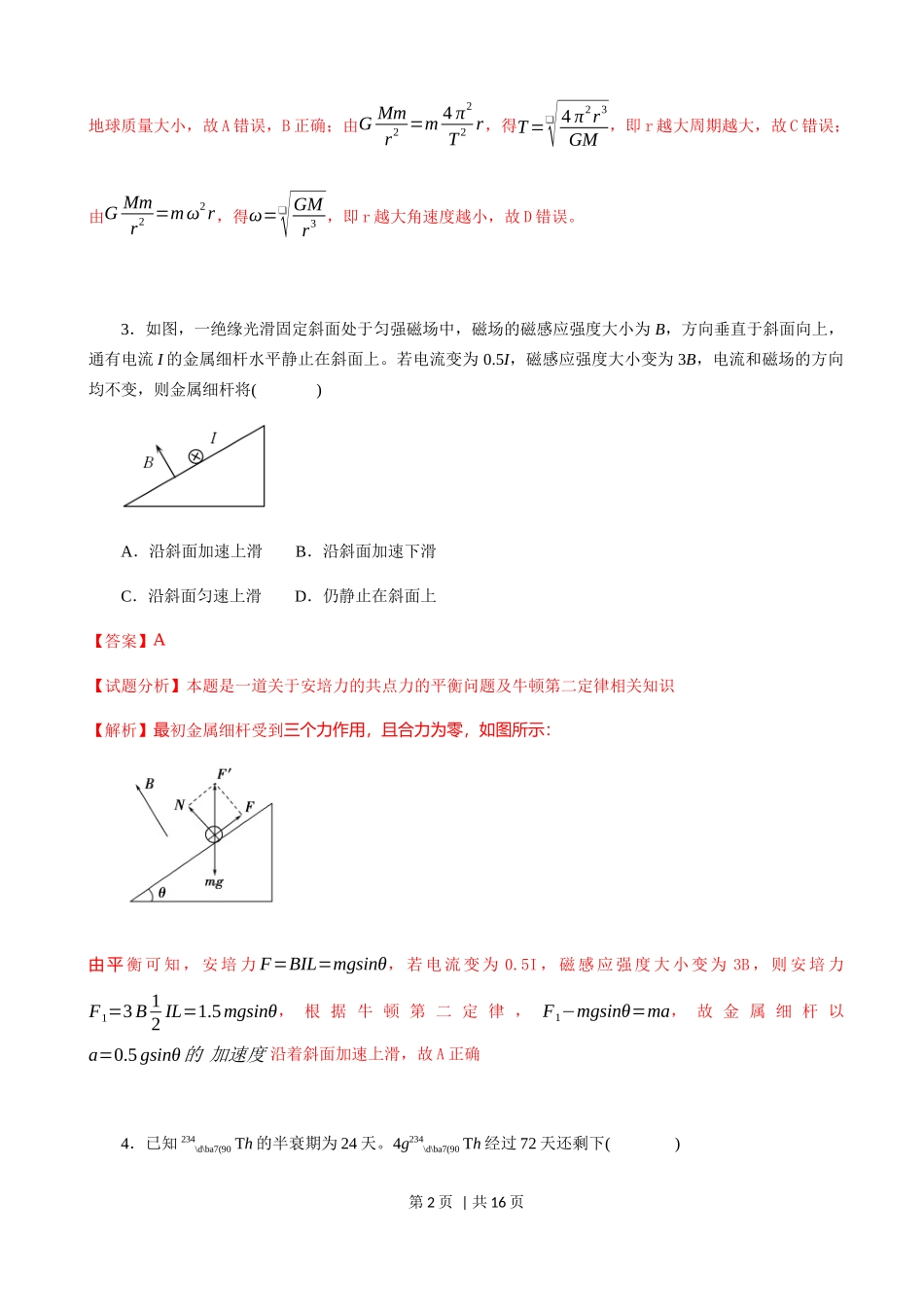 2018年高考物理试卷（海南）（解析卷）_第2页