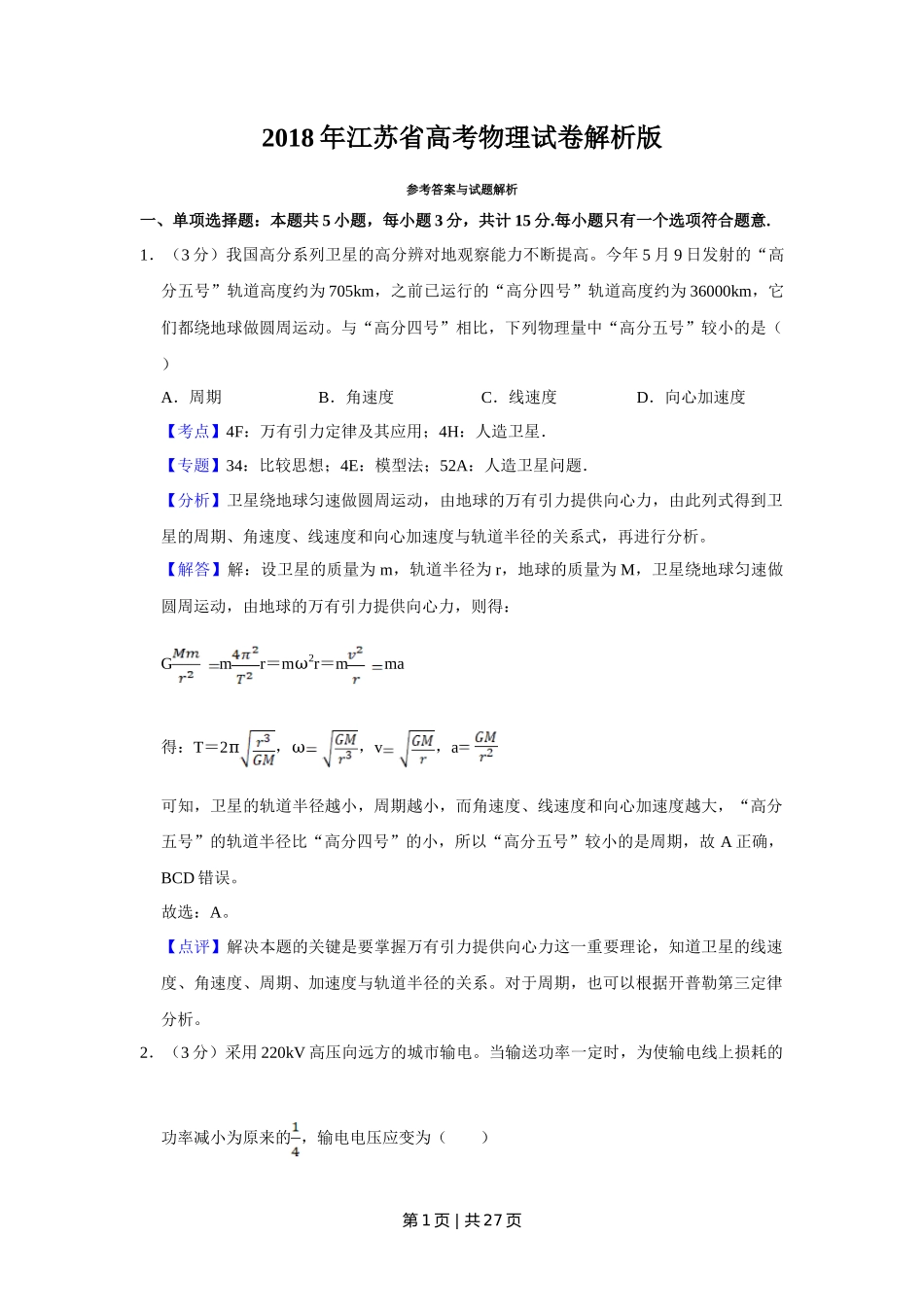 2018年高考物理试卷（江苏）（解析卷）_第1页