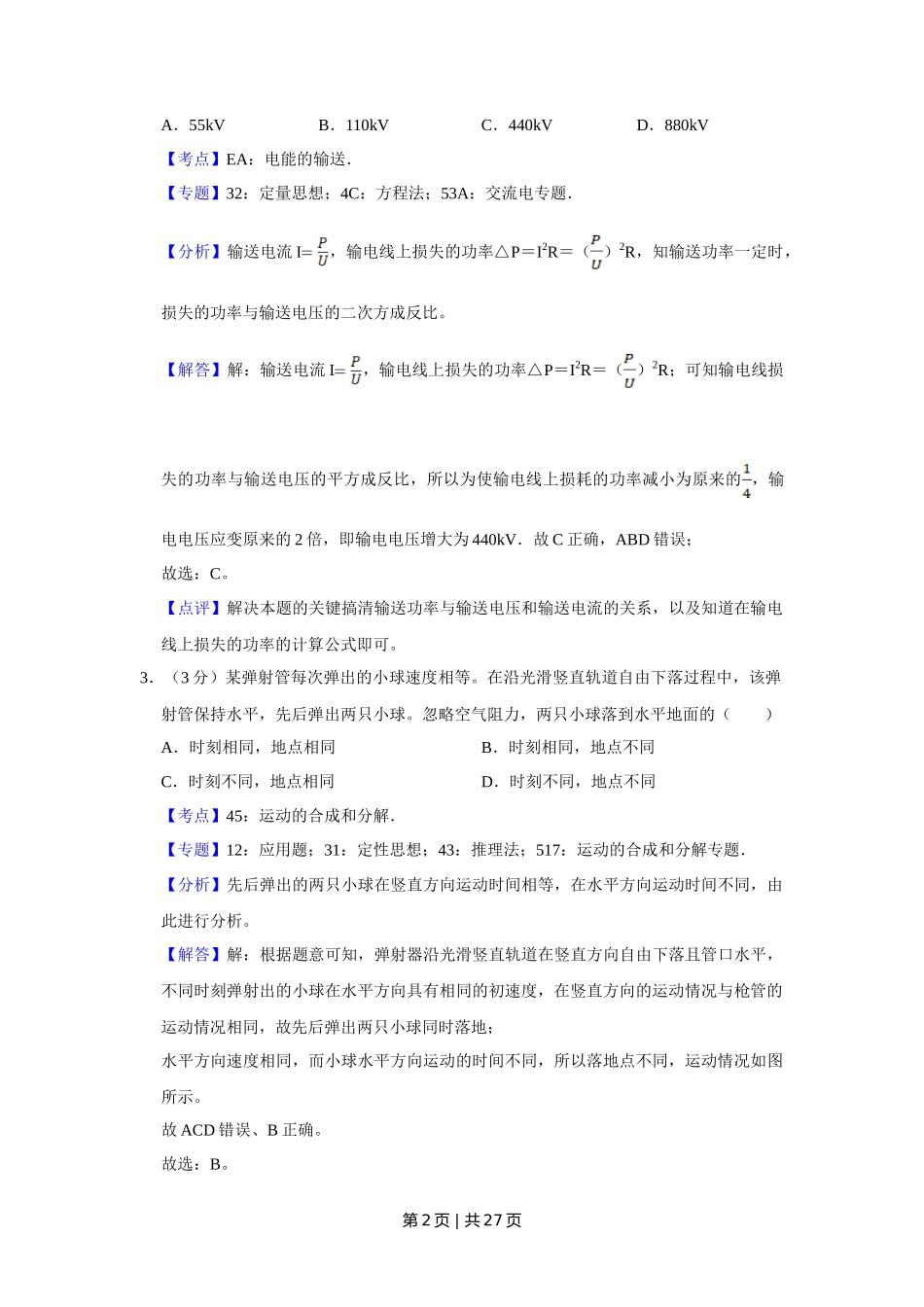 2018年高考物理试卷（江苏）（解析卷）_第2页
