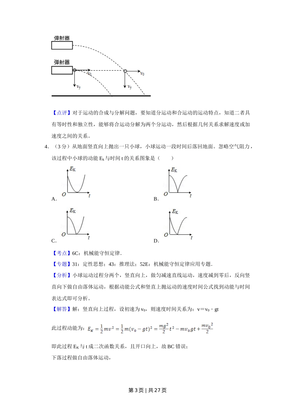 2018年高考物理试卷（江苏）（解析卷）_第3页