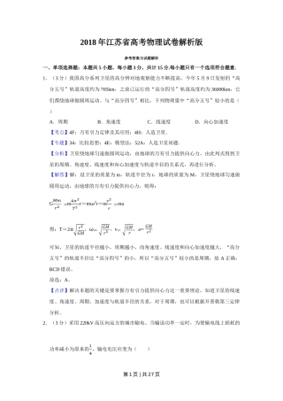 2018年高考物理试卷（江苏）（解析卷）
