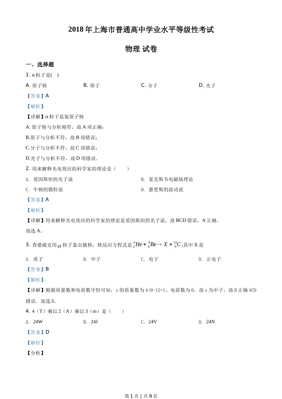 2018年高考物理试卷（上海）（解析卷）_第1页