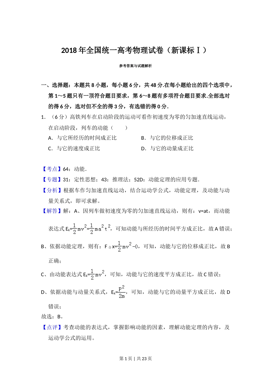 2018年高考物理试卷（新课标Ⅰ）（解析卷）_第1页