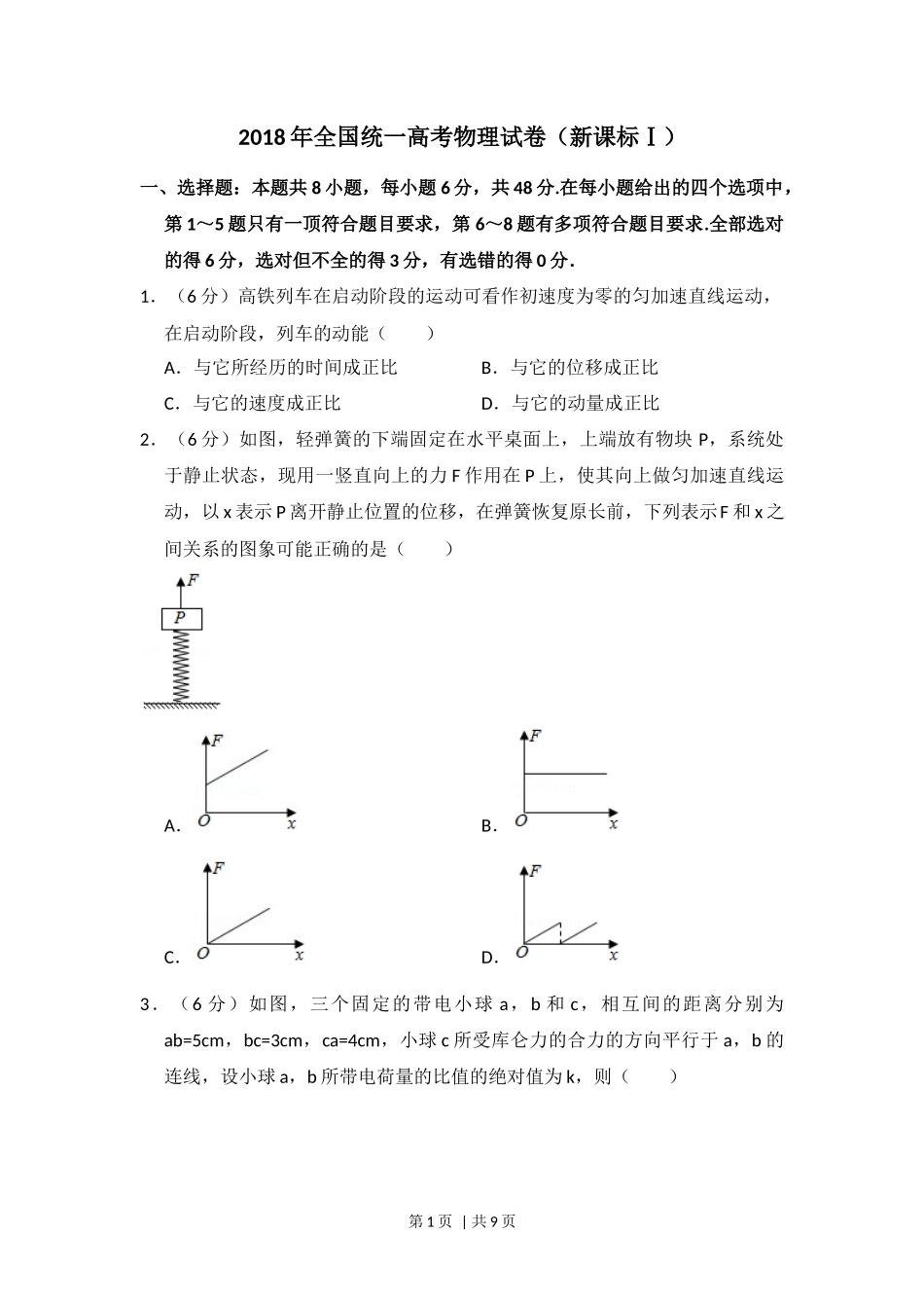 2018年高考物理试卷（新课标Ⅰ）（空白卷）_第1页