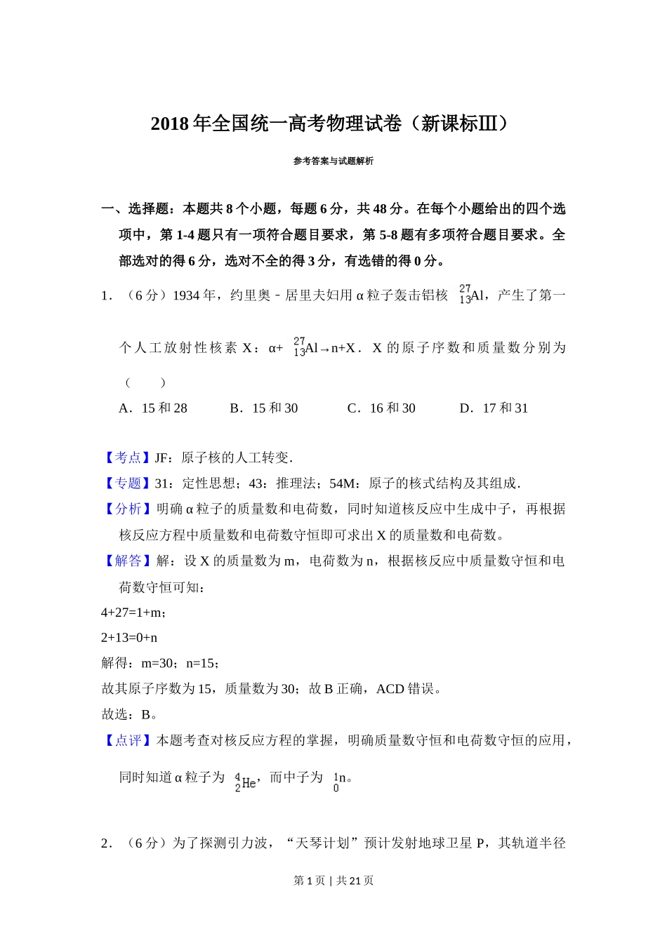 2018年高考物理试卷（新课标Ⅲ）（解析卷）_第1页