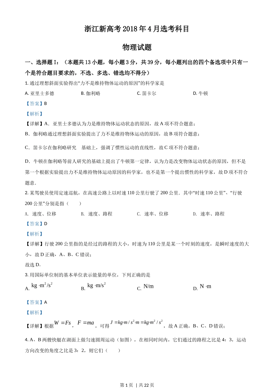 2018年高考物理试卷（浙江）【4月】（解析卷）_第1页
