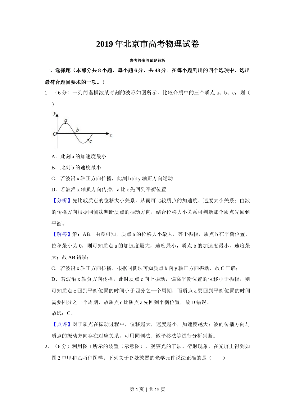 2019年高考物理试卷（北京）（解析卷）_第1页