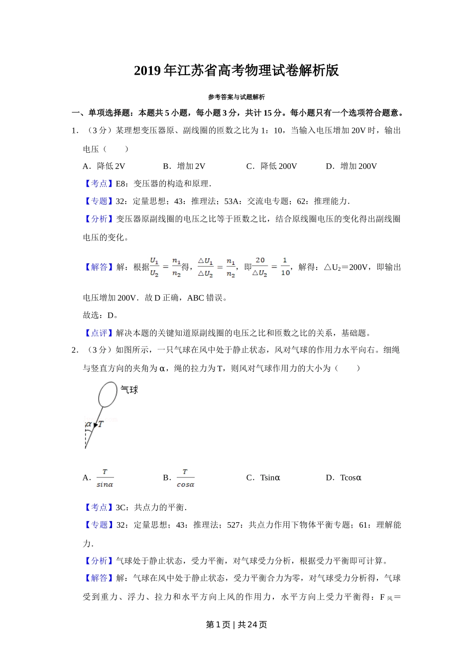 2019年高考物理试卷（江苏）（解析卷）_第1页