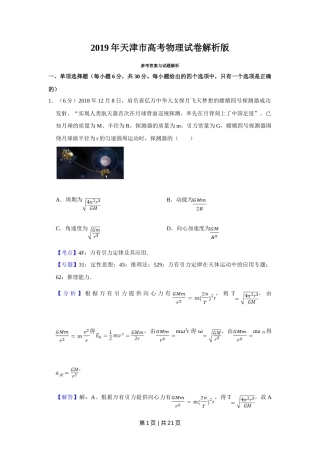 2019年高考物理试卷（天津）（解析卷）