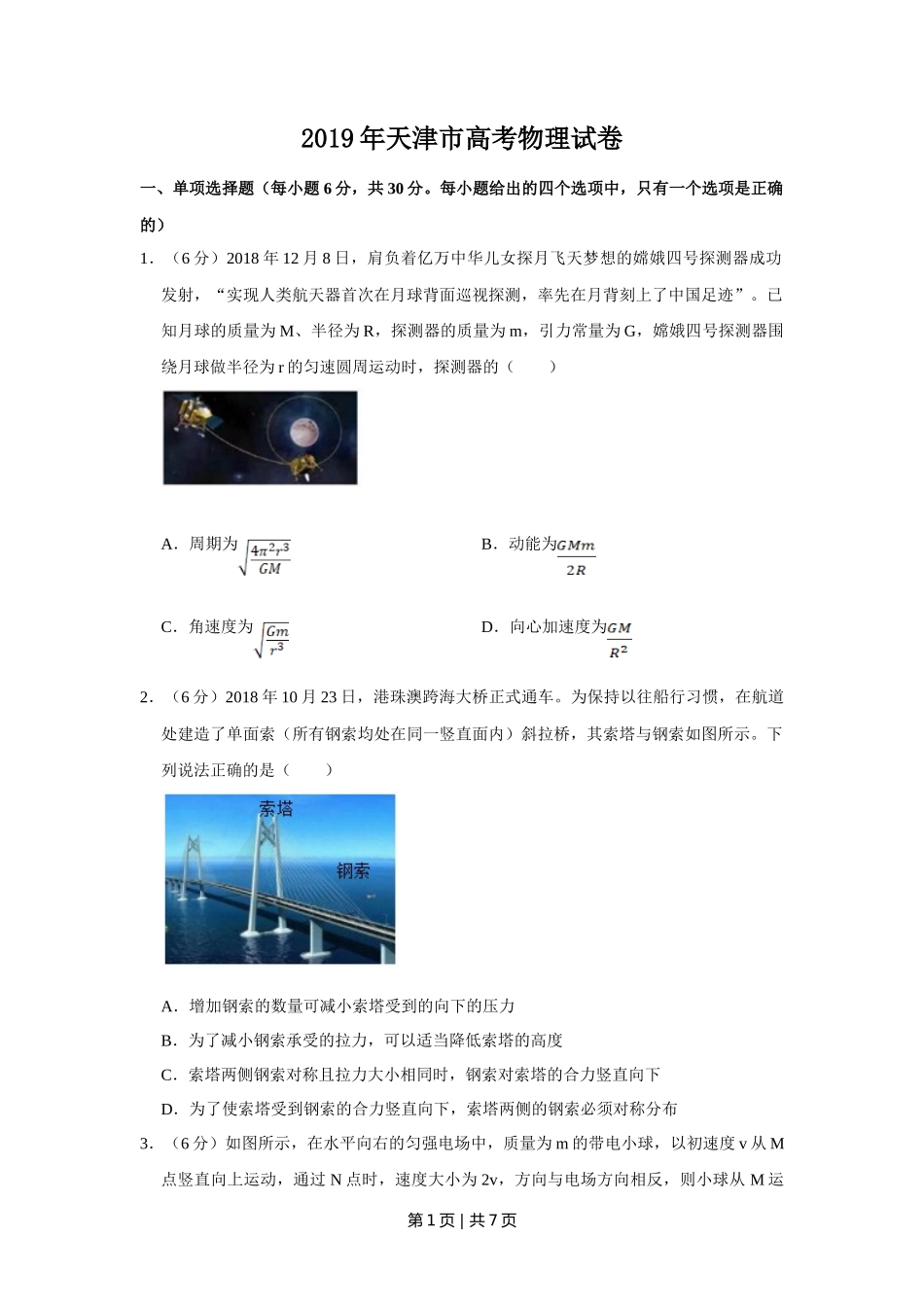 2019年高考物理试卷（天津）（空白卷）_第1页