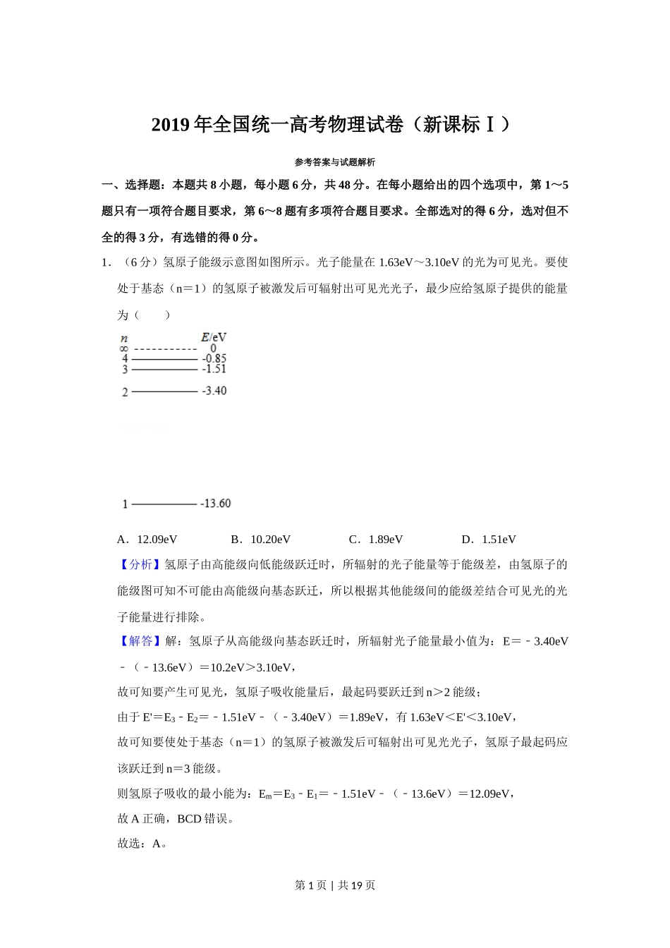 2019年高考物理试卷（新课标Ⅰ）（解析卷）_第1页