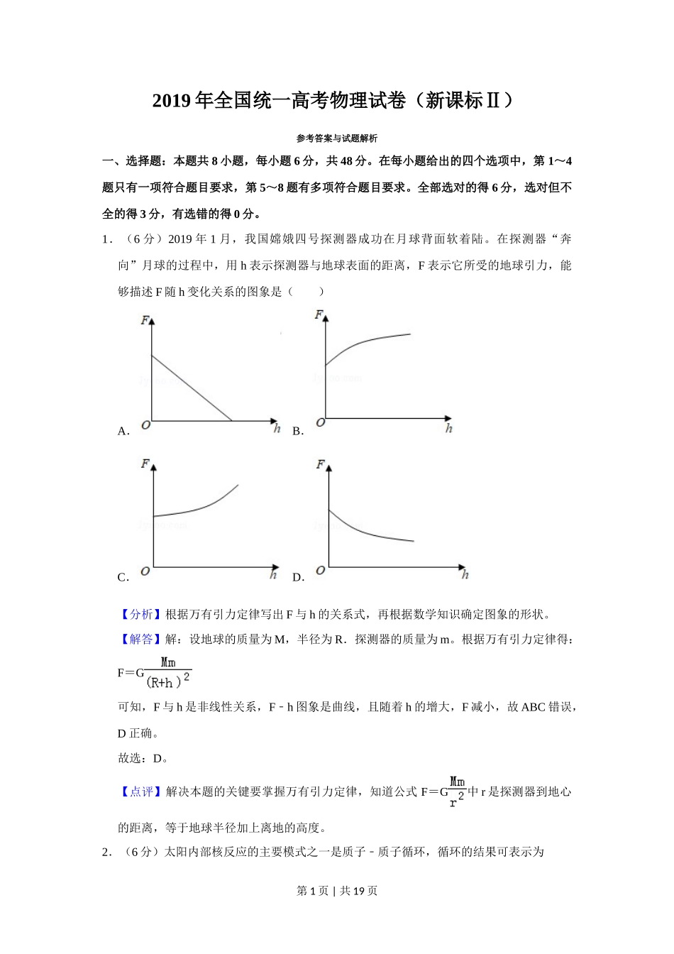 2019年高考物理试卷（新课标Ⅱ）（解析卷）_第1页