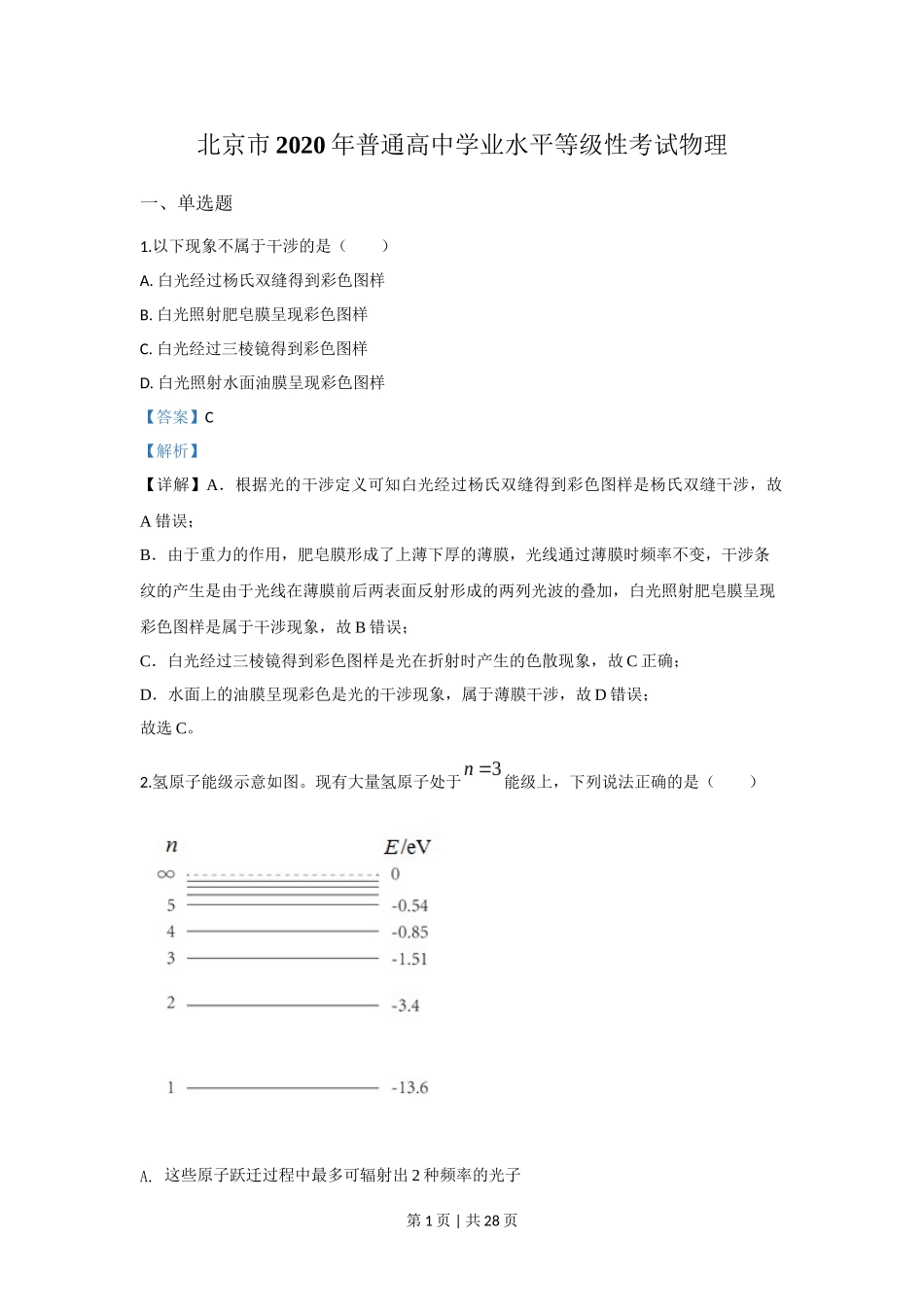 2020年高考物理试卷(北京)(解析卷)_第1页