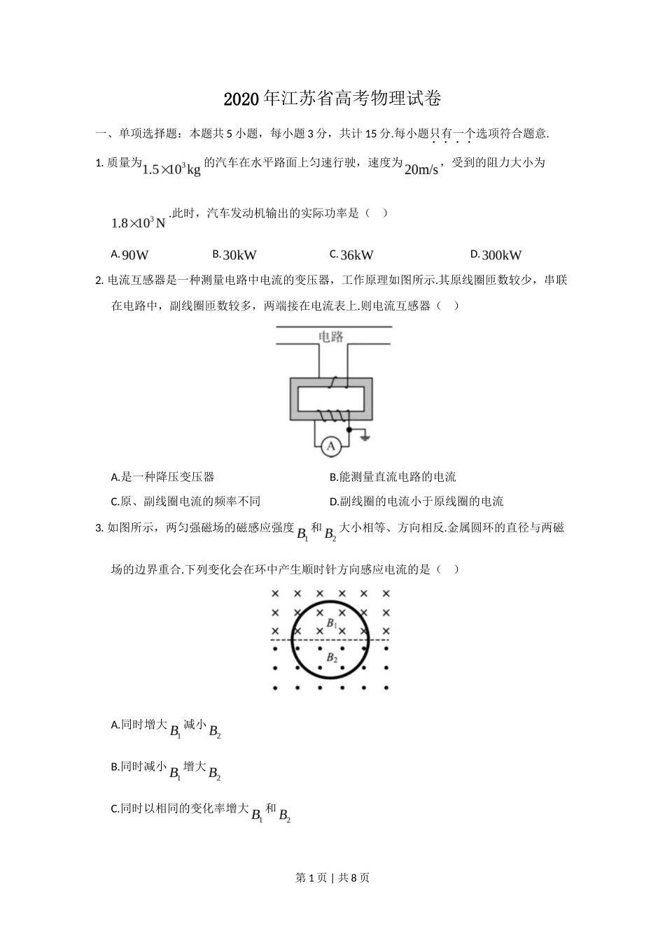2020年高考物理试卷（江苏）（空白卷）_第1页