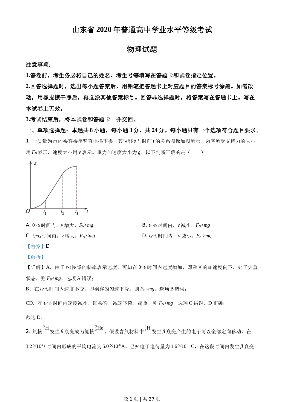 2020年高考物理试卷（山东）（解析卷）_第1页