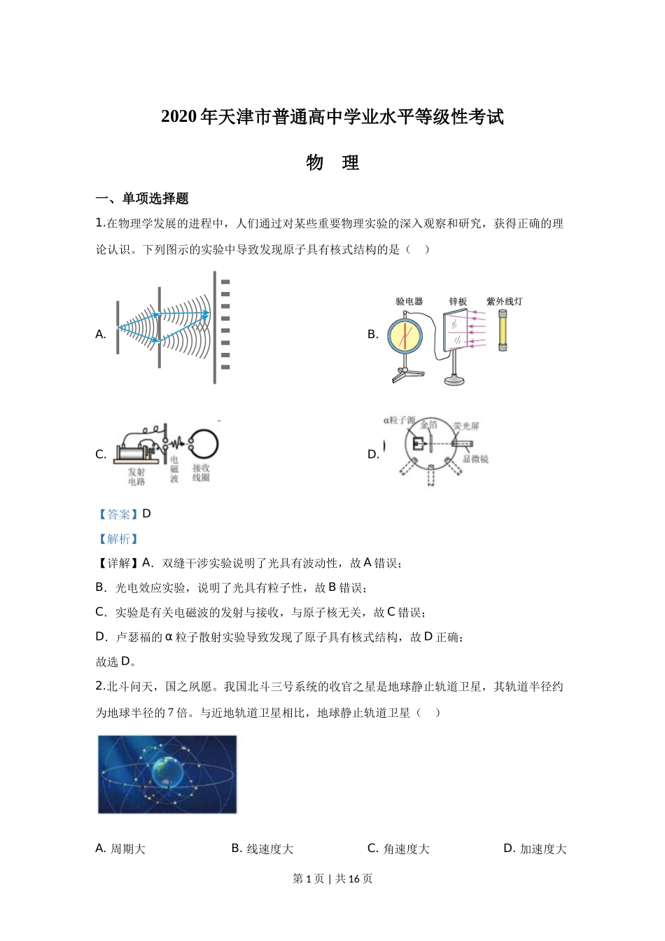 2020年高考物理试卷（天津）（解析卷）_第1页