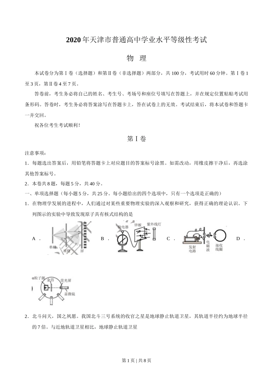 2020年高考物理试卷（天津）（空白卷）_第1页
