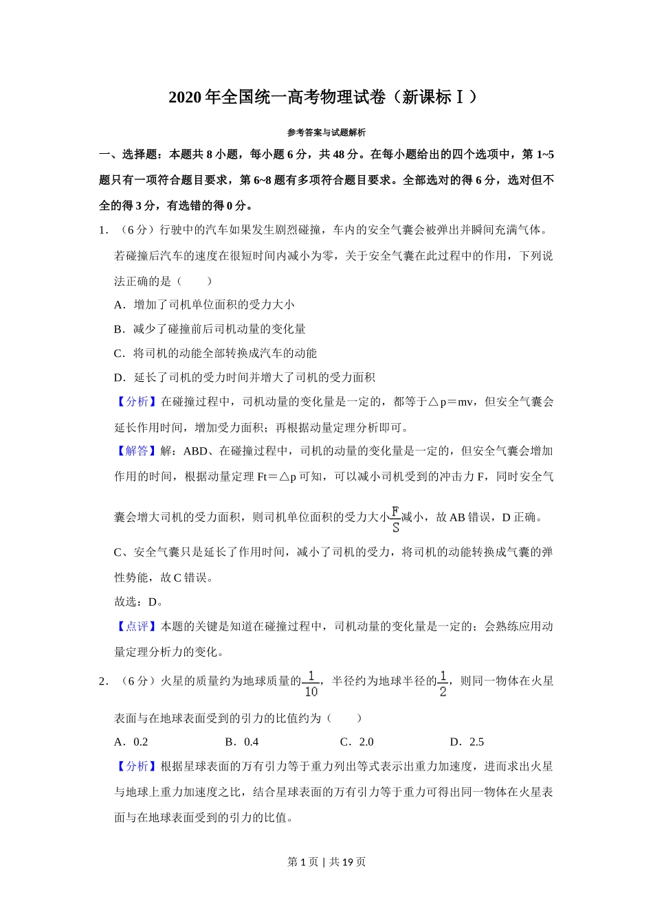 2020年高考物理试卷（新课标Ⅰ）（解析卷）_第1页