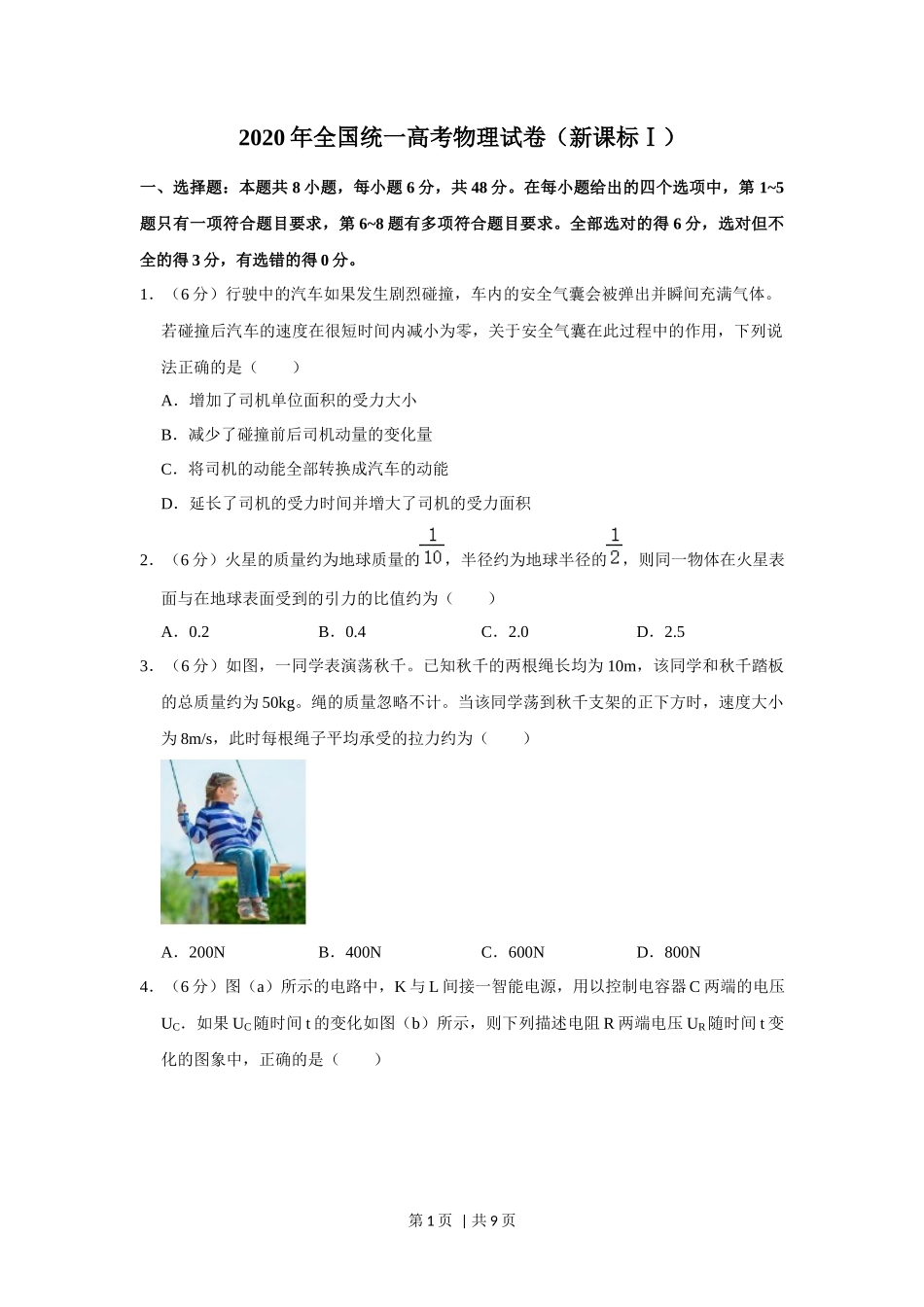 2020年高考物理试卷（新课标Ⅰ）（空白卷）_第1页