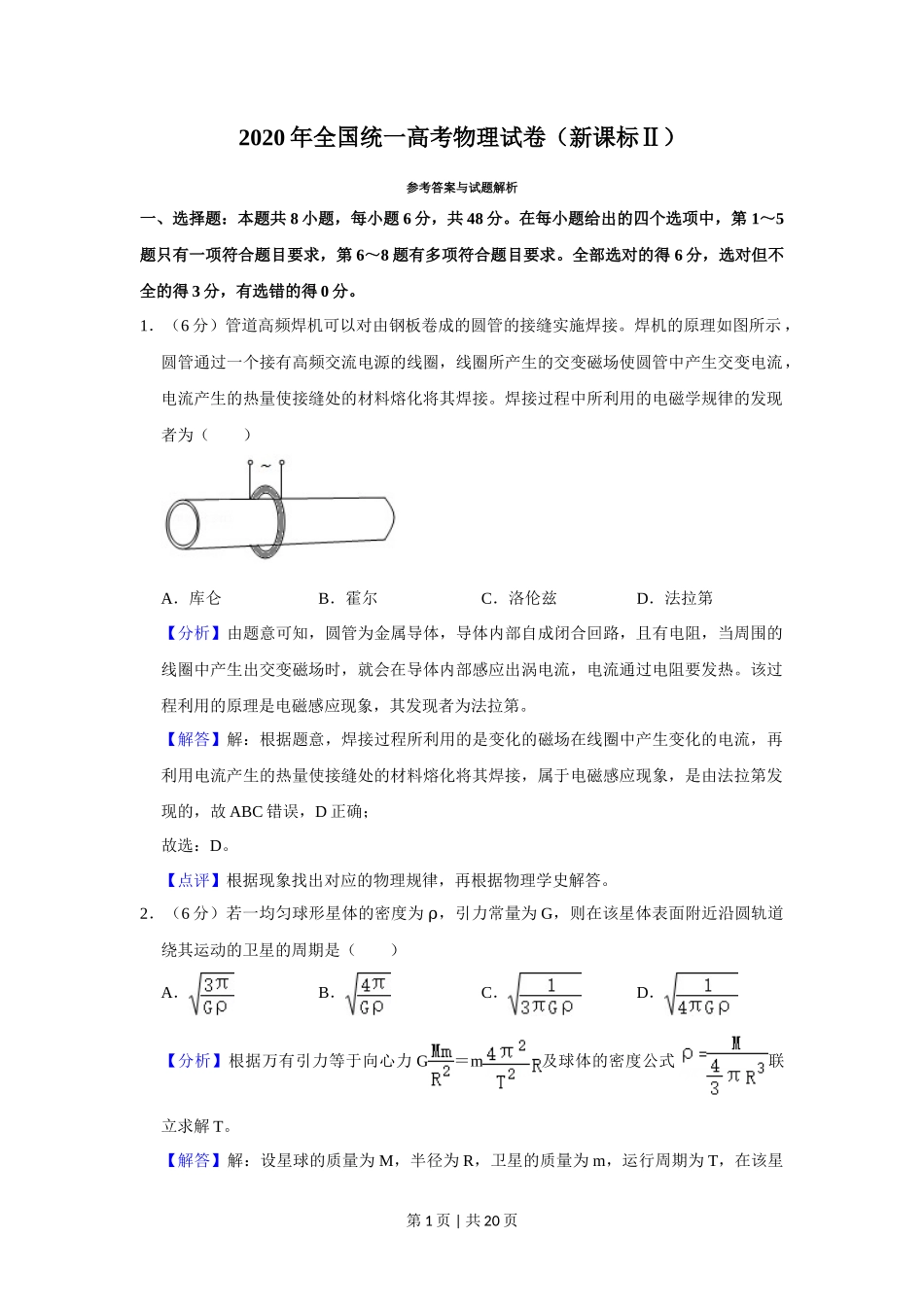 2020年高考物理试卷（新课标Ⅱ）（解析卷）_第1页