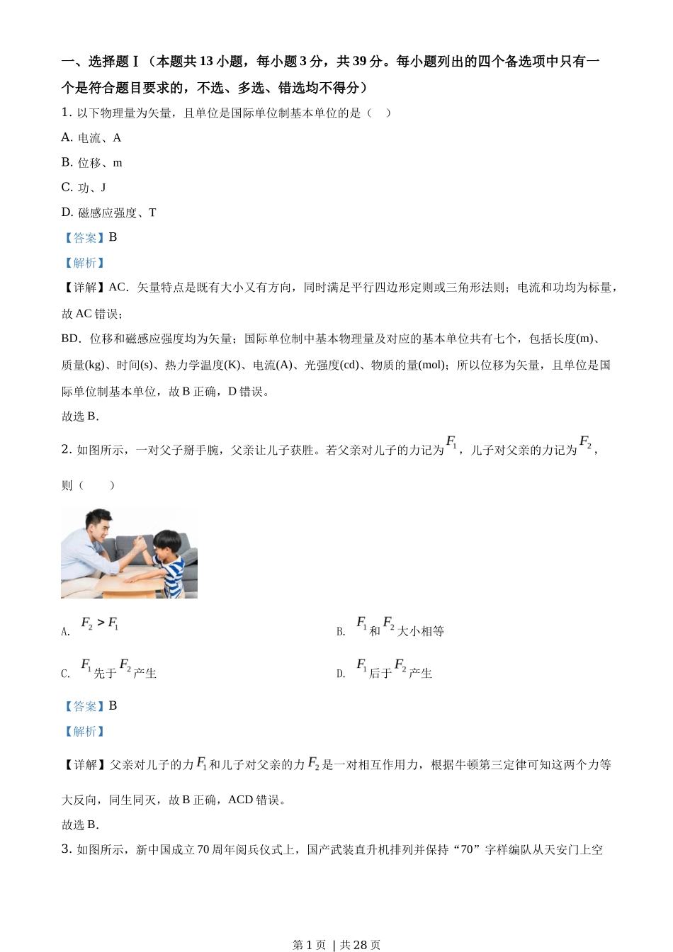 2020年高考物理试卷（浙江）【1月】（解析卷）_第1页