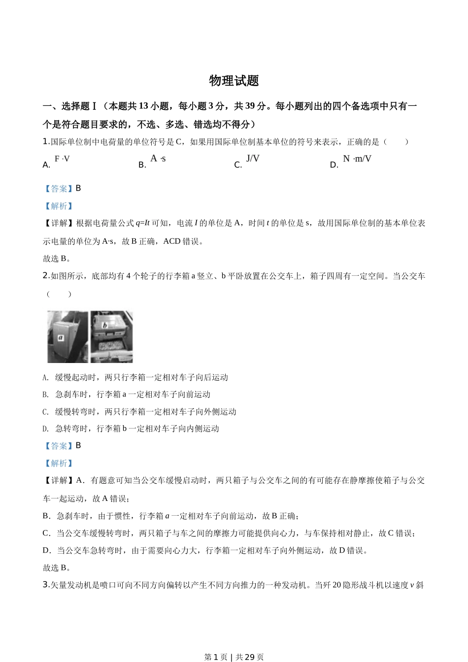 2020年高考物理试卷（浙江）【7月】（解析卷）_第1页
