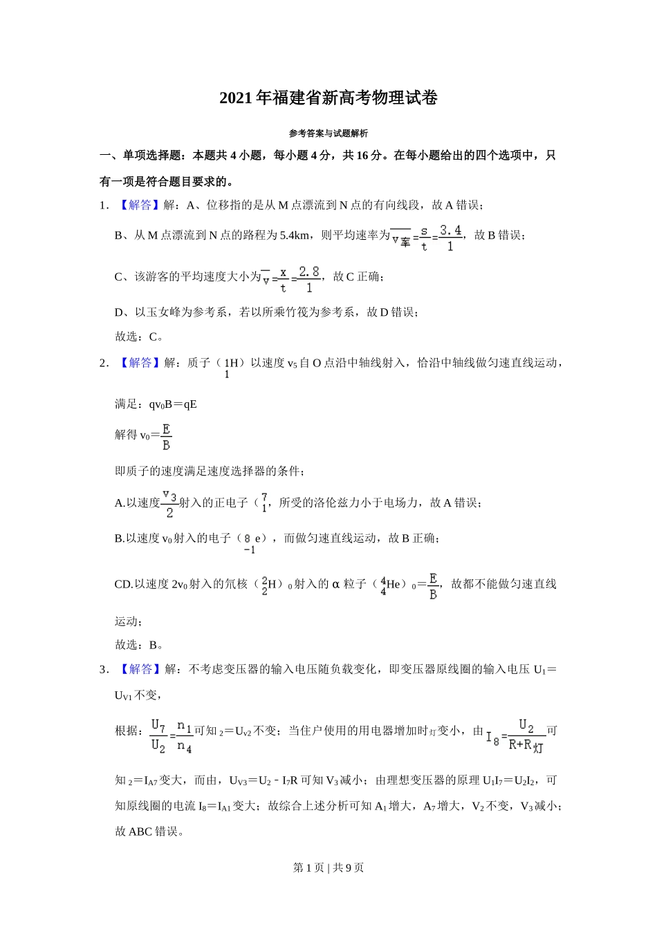 2021年高考物理试卷（福建）（解析卷）_第1页