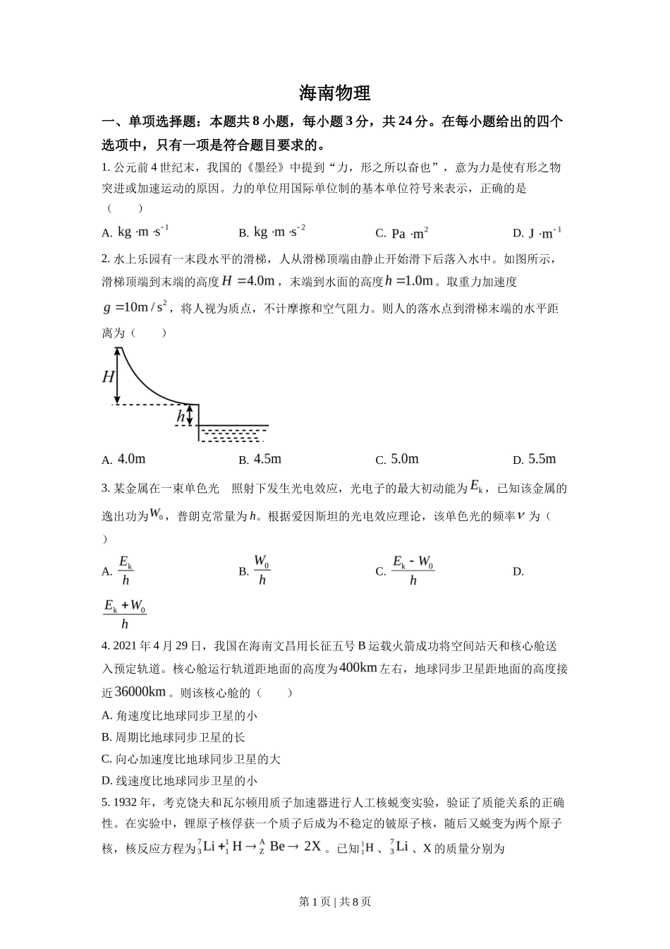 2021年高考物理试卷(海南)(空白卷)_第1页