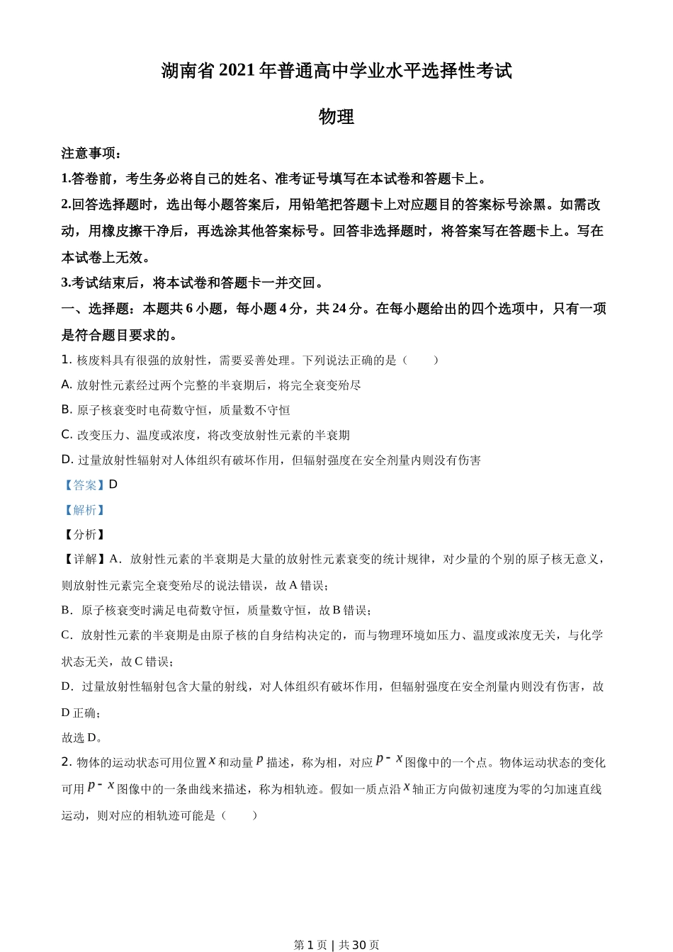 2021年高考物理试卷(湖南)(解析卷)_第1页