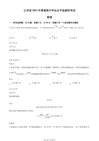 2021年高考物理试卷（江苏）（解析卷）