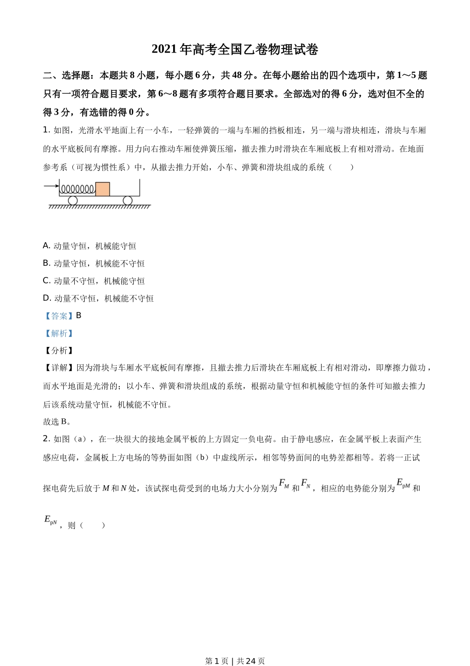 2021年高考物理试卷（全国乙卷）（解析卷）_第1页
