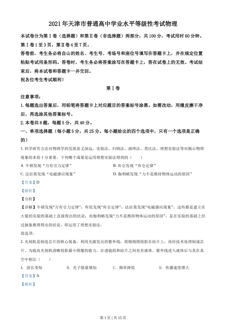 2021年高考物理试卷（天津）（解析卷）_第1页