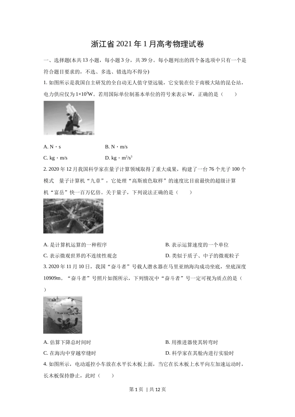 2021年高考物理试卷（浙江）【1月】（空白卷）_第1页