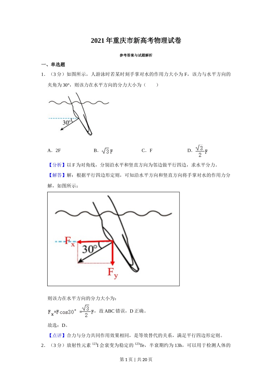 2021年高考物理试卷（重庆）（解析卷）_第1页