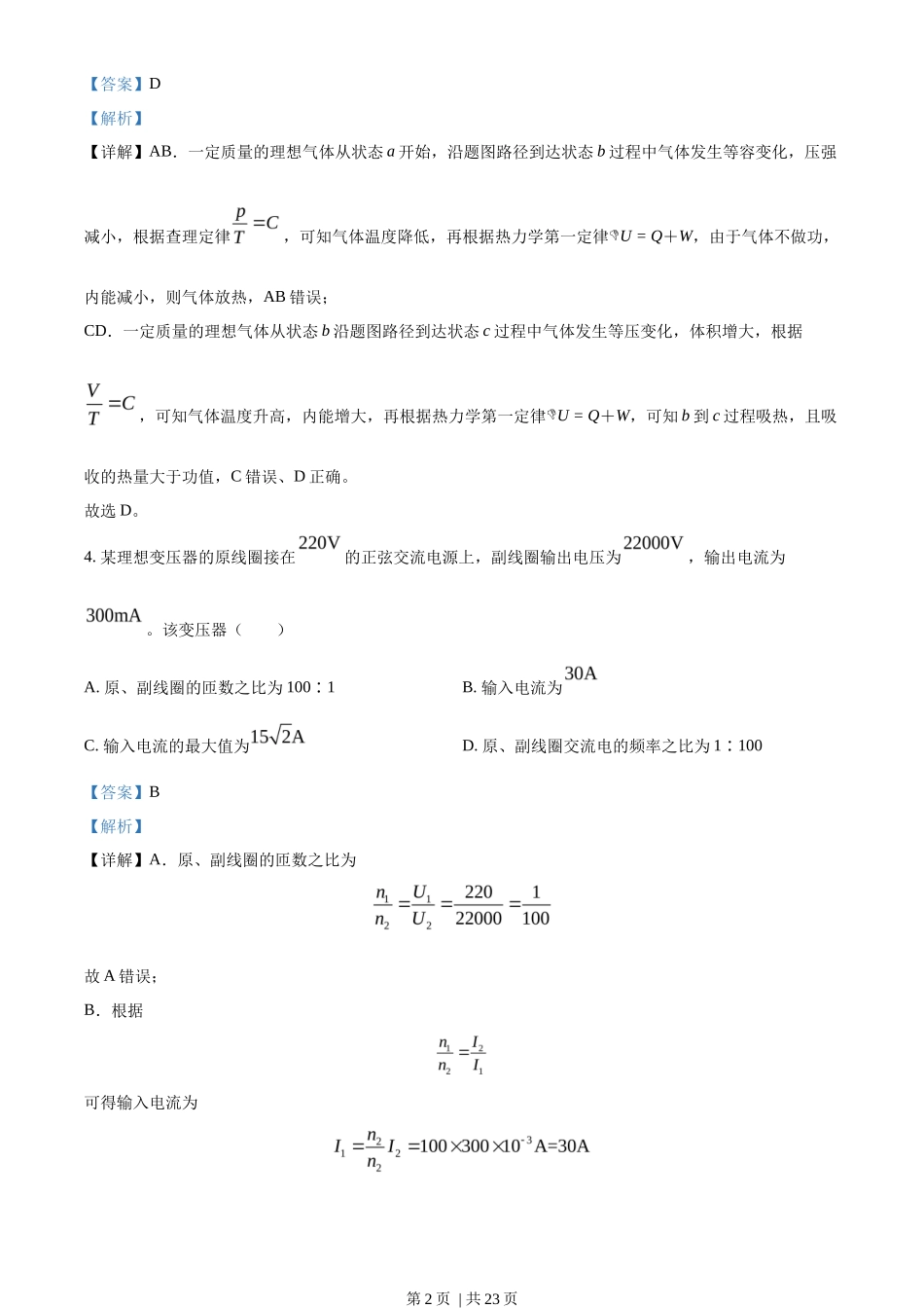 2022年高考物理试卷(北京)(解析卷)_第2页