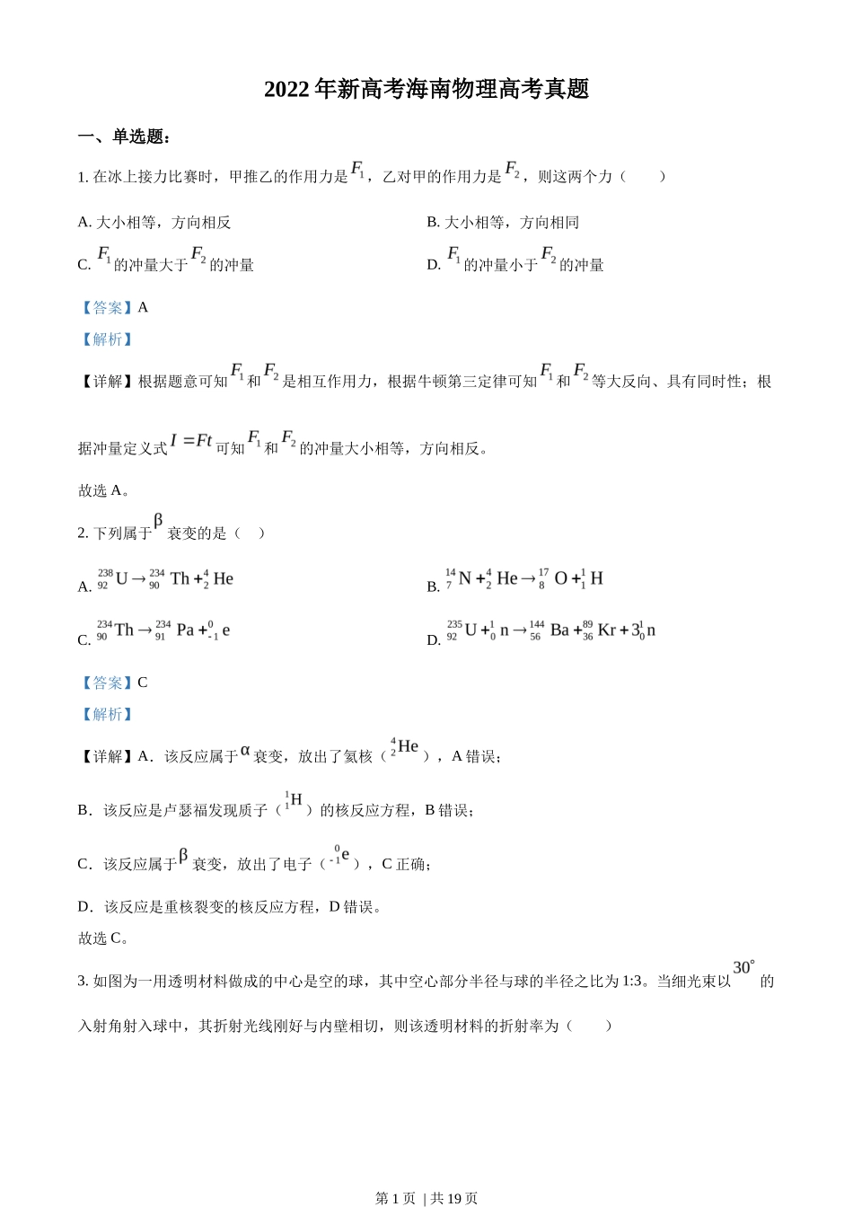 2022年高考物理试卷(海南)(缺第6题和12题)(解析卷)_第1页