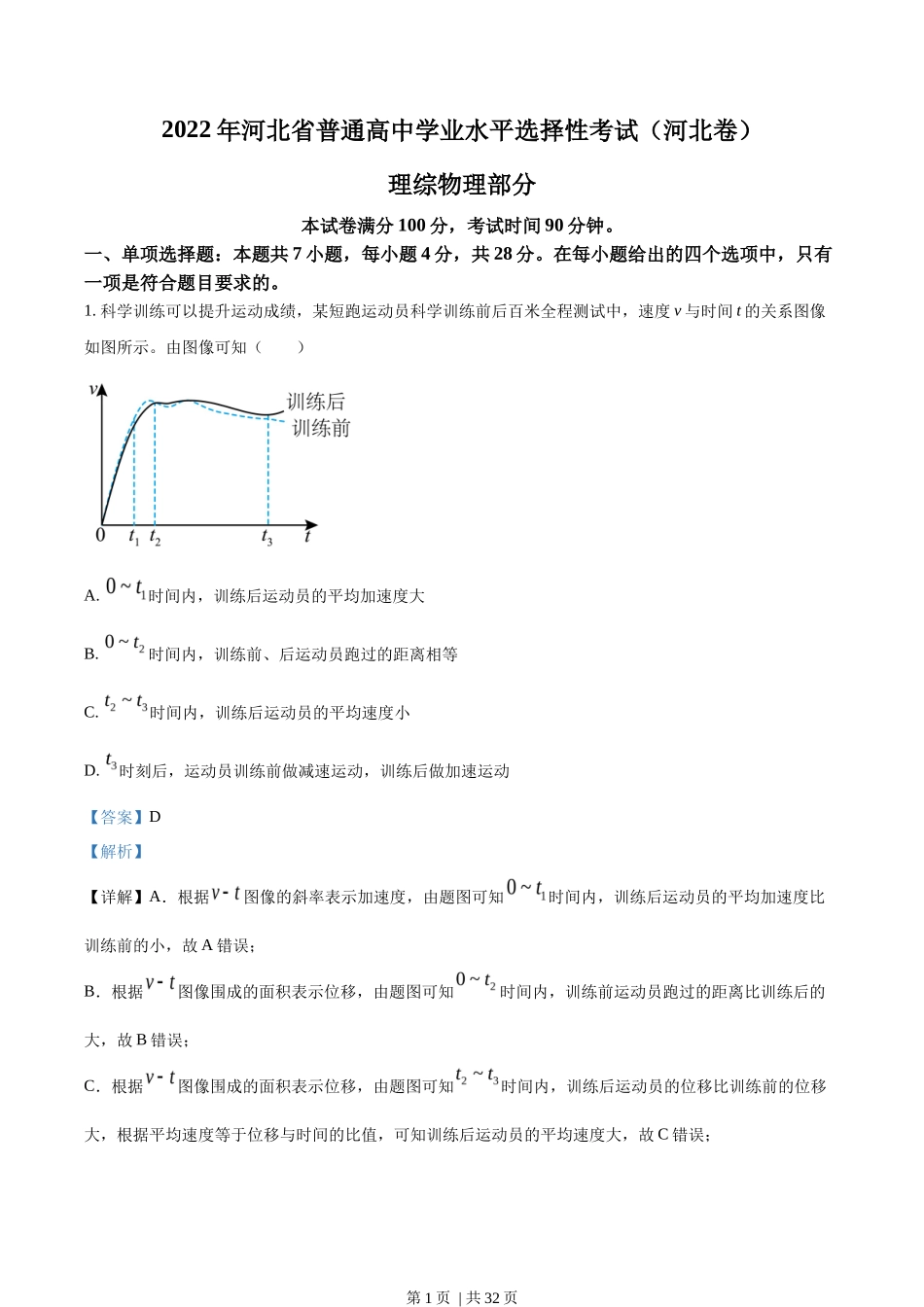 2022年高考物理试卷(河北)(解析卷)_第1页