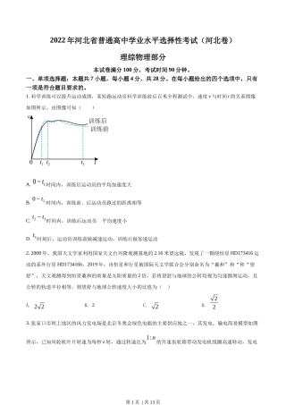 2022年高考物理试卷（河北）（空白卷）